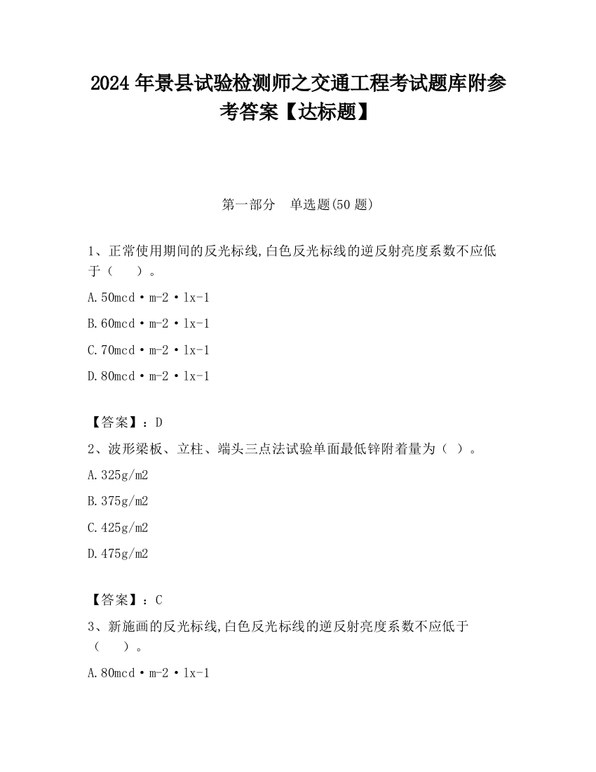 2024年景县试验检测师之交通工程考试题库附参考答案【达标题】