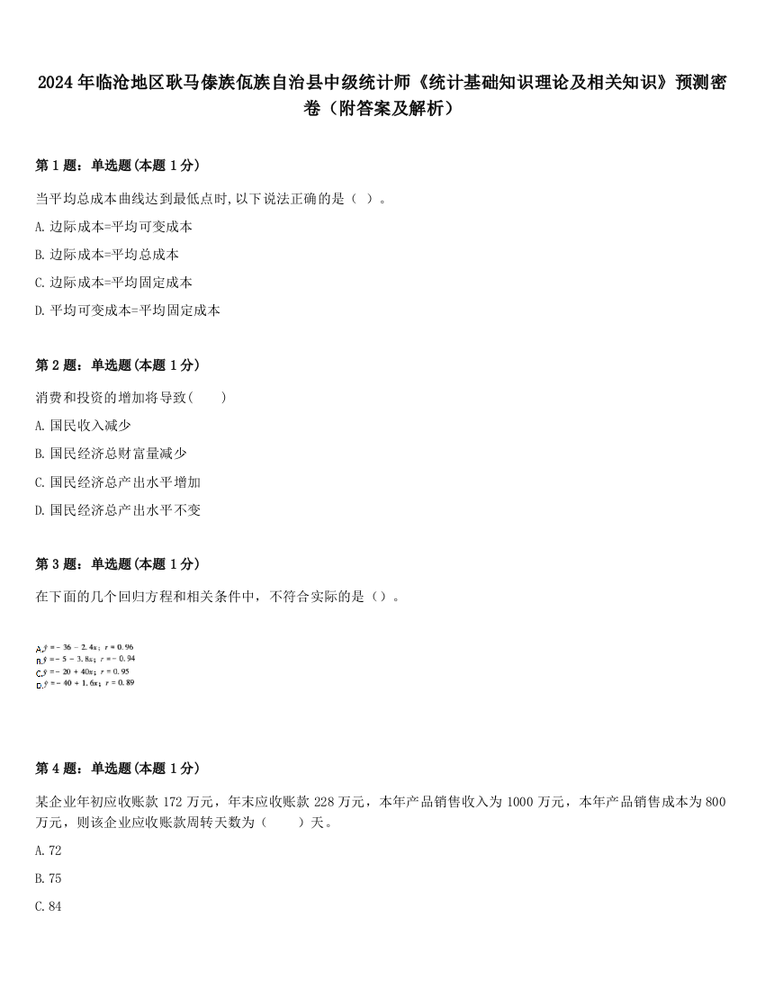 2024年临沧地区耿马傣族佤族自治县中级统计师《统计基础知识理论及相关知识》预测密卷（附答案及解析）