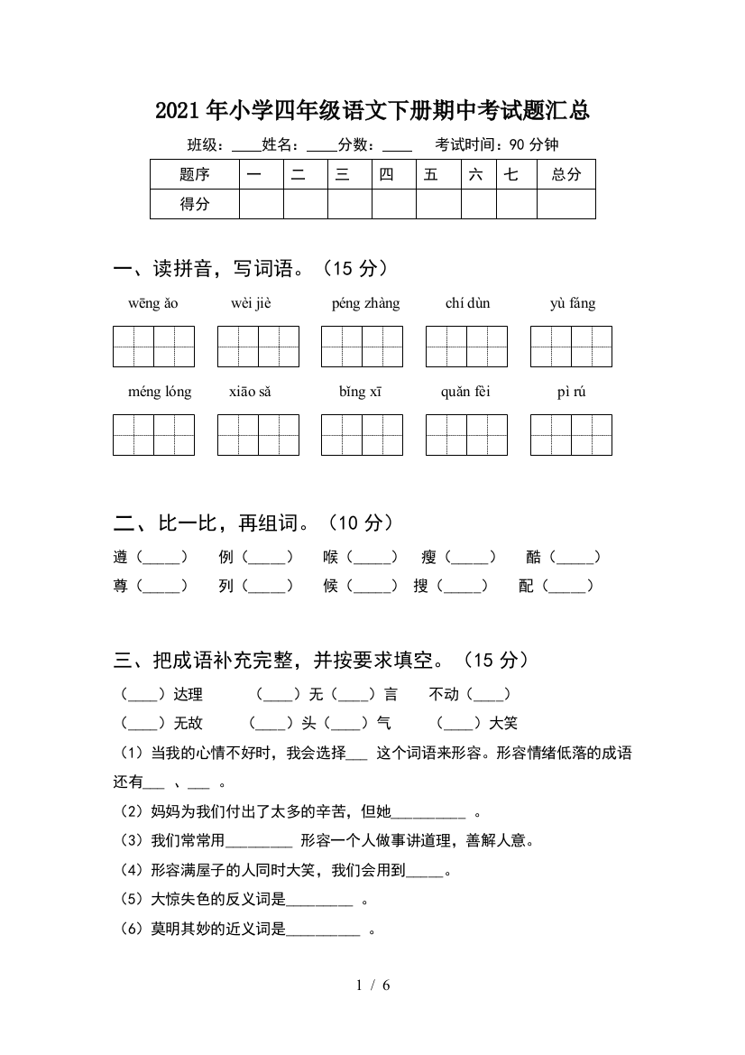 2021年小学四年级语文下册期中考试题汇总