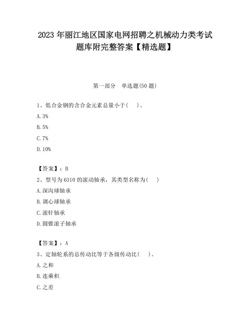 2023年丽江地区国家电网招聘之机械动力类考试题库附完整答案【精选题】