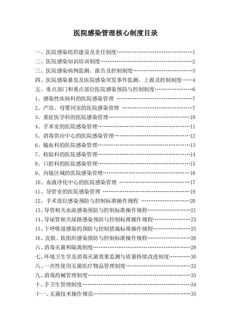 医院感染管理核心制度目录