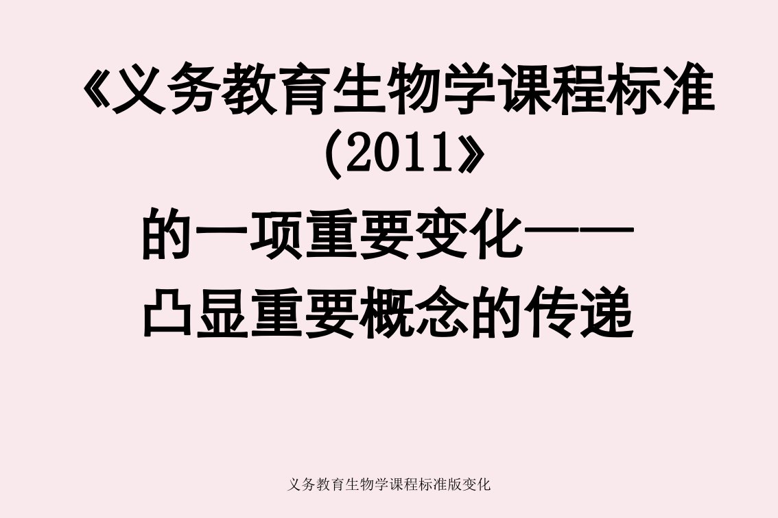 义务教育生物学课程标准版变化