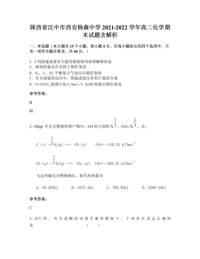 陕西省汉中市西安杨森中学2021-2022学年高二化学期末试题含解析