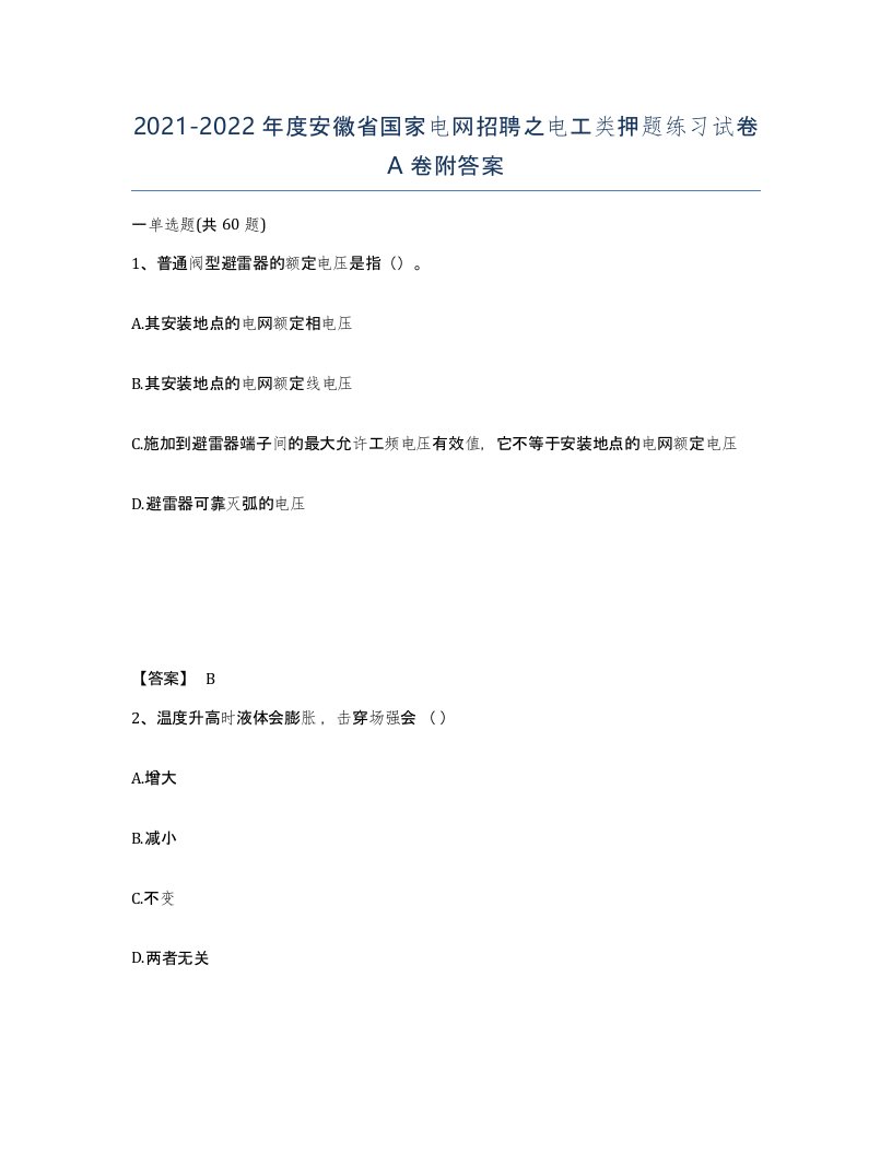 2021-2022年度安徽省国家电网招聘之电工类押题练习试卷A卷附答案