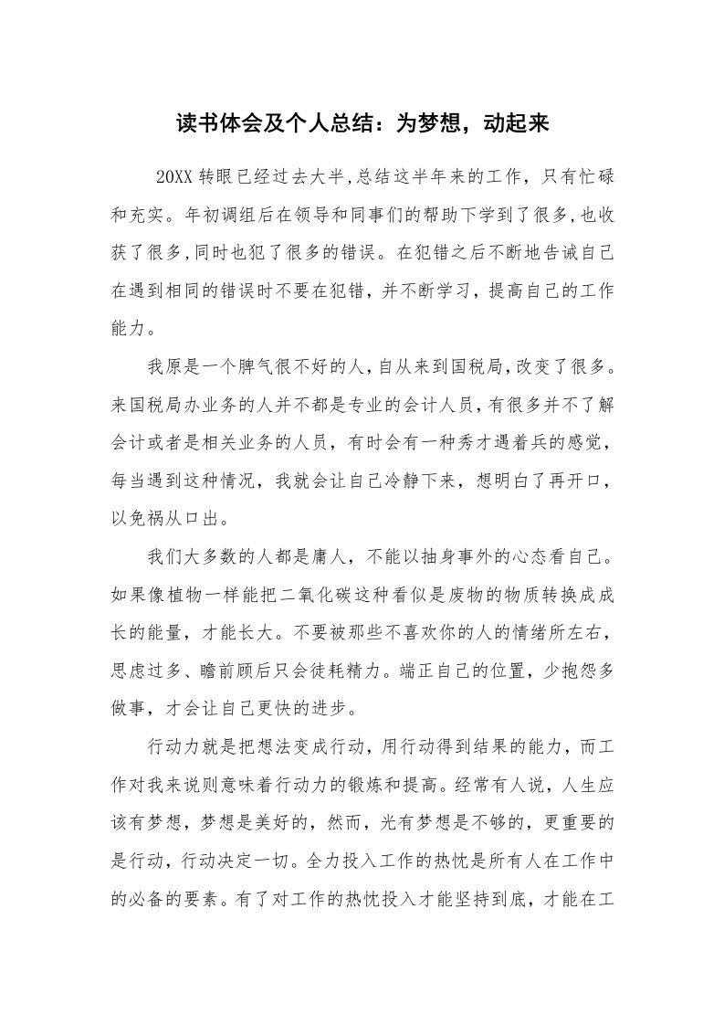 工作总结范文_个人总结_读书体会及个人总结：为梦想，动起来