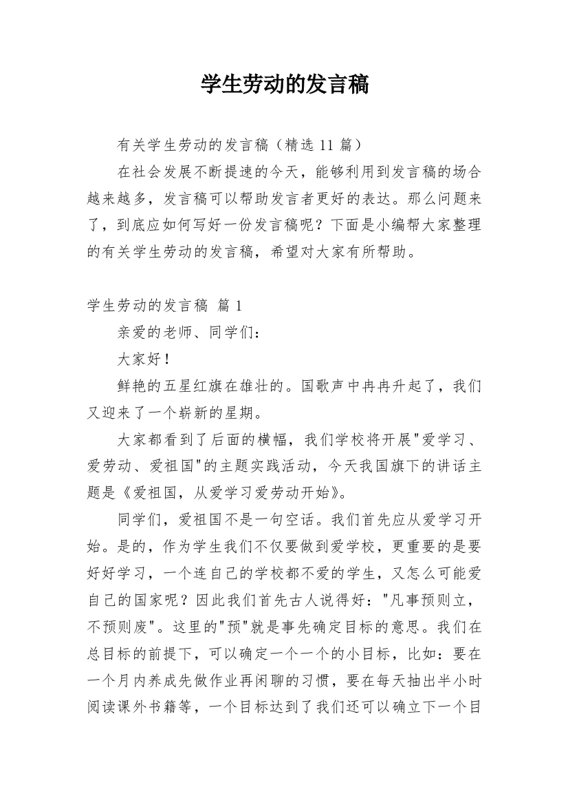 学生劳动的发言稿