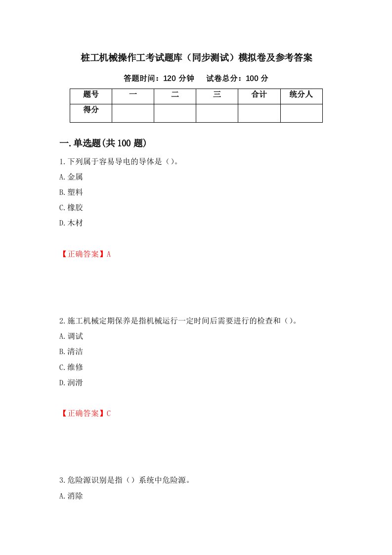 桩工机械操作工考试题库同步测试模拟卷及参考答案61