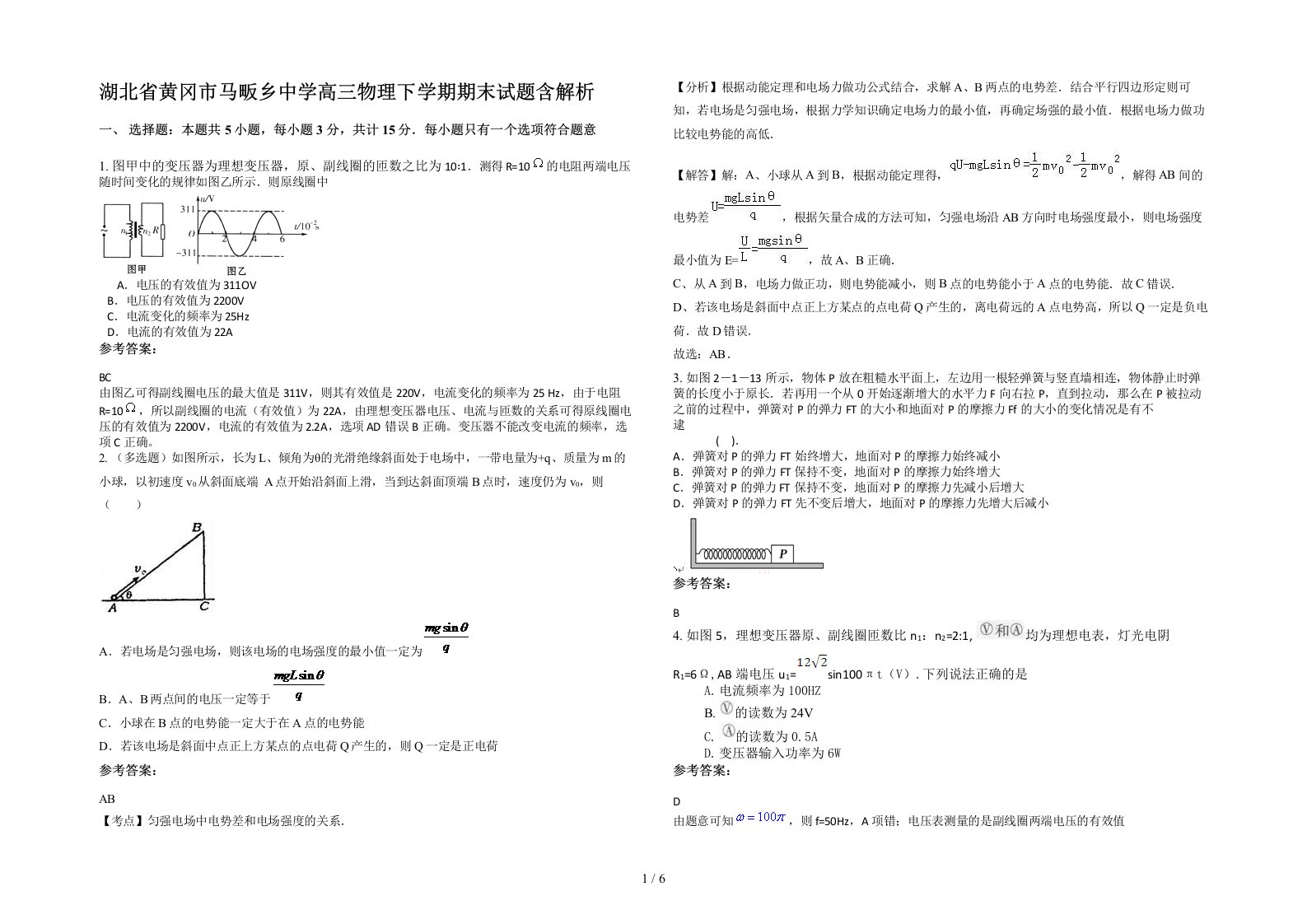 湖北省黄冈市马畈乡中学高三物理下学期期末试题含解析