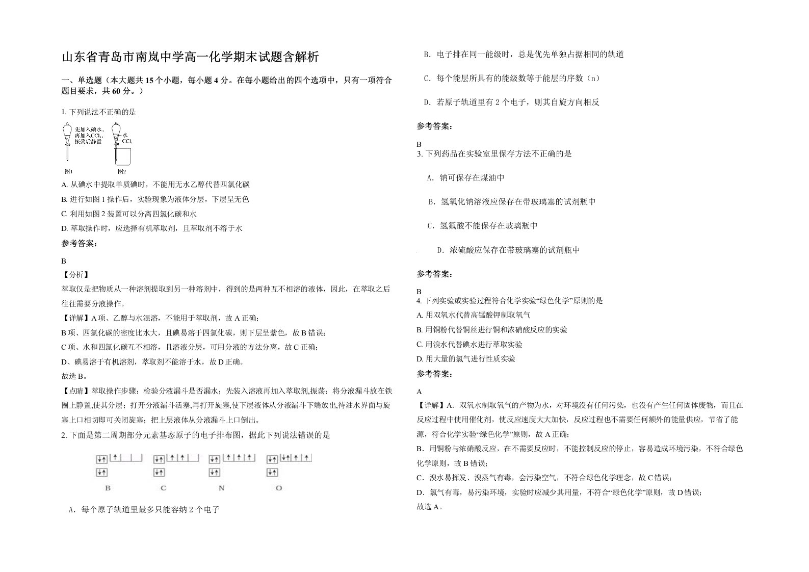 山东省青岛市南岚中学高一化学期末试题含解析