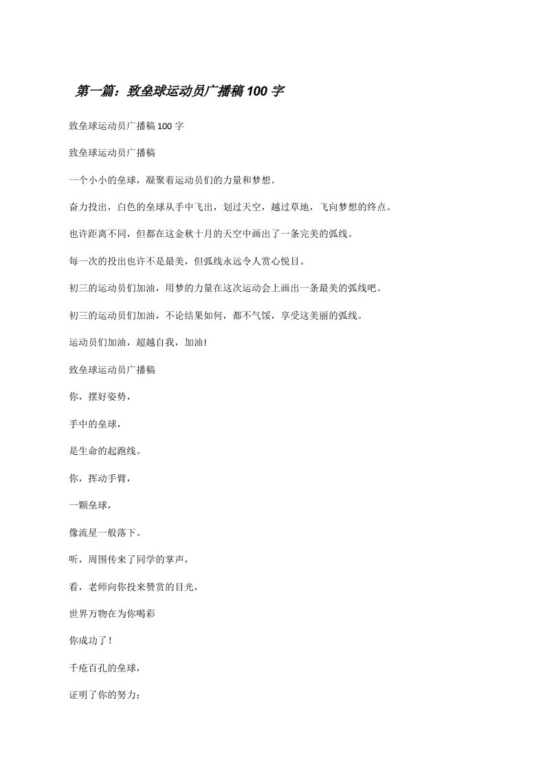 致垒球运动员广播稿100字[修改版]