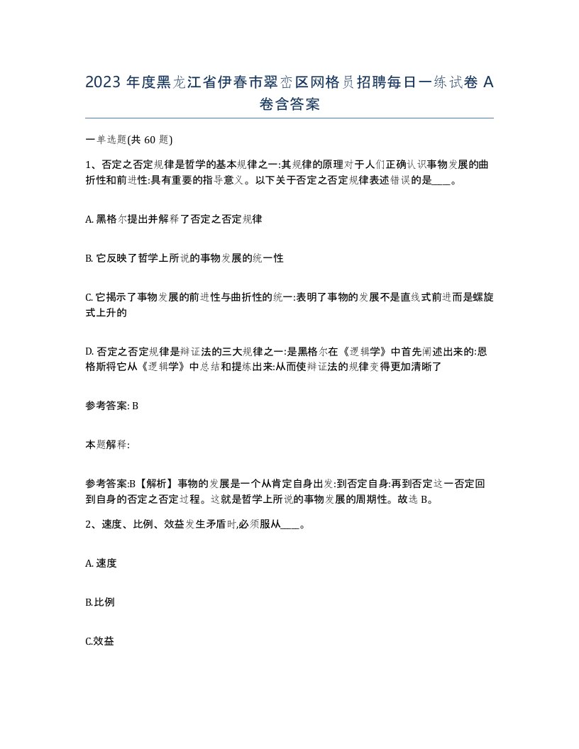 2023年度黑龙江省伊春市翠峦区网格员招聘每日一练试卷A卷含答案