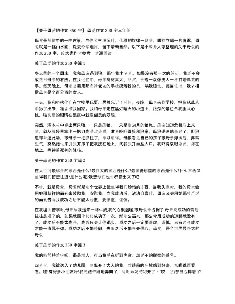 关于母爱的作文350字母爱作文300字三年级