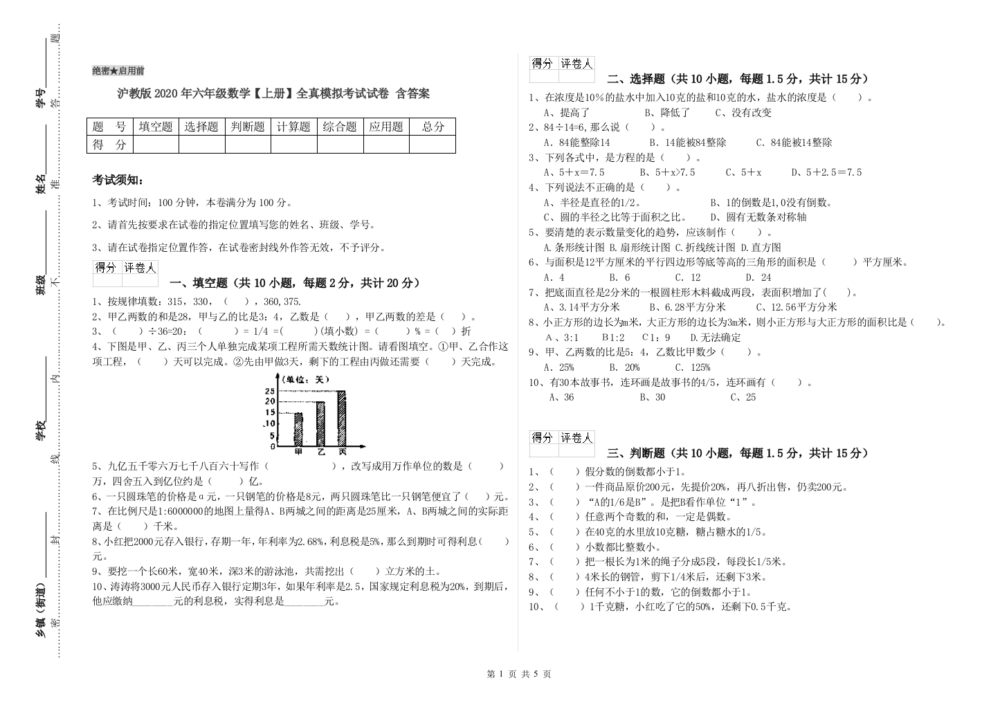 沪教版2020年六年级数学【上册】全真模拟考试试卷-含答案