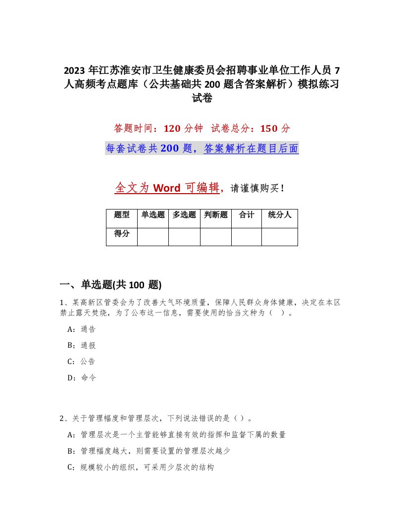 2023年江苏淮安市卫生健康委员会招聘事业单位工作人员7人高频考点题库公共基础共200题含答案解析模拟练习试卷