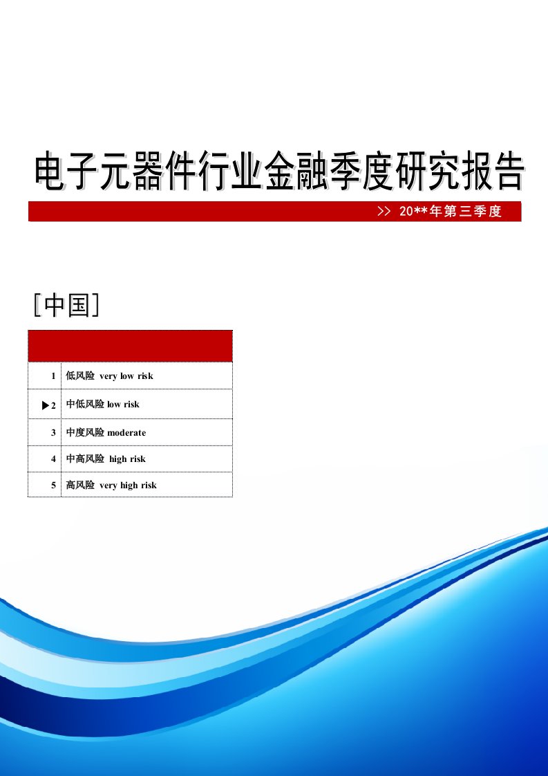 第三季度中国电子元器件行业金融季度研究报告