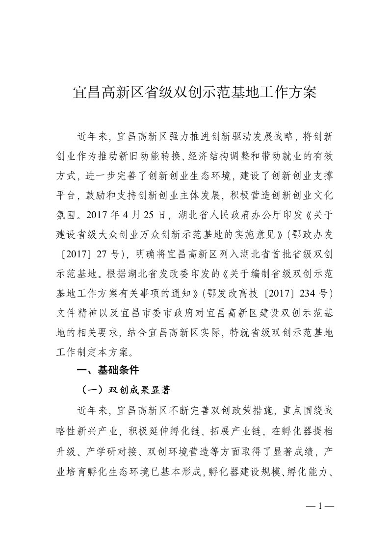 宜昌高新区省级双创示范基地工作方案