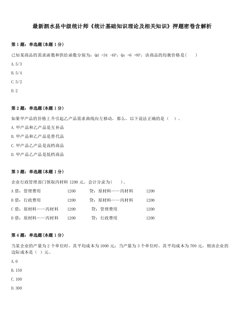 最新泗水县中级统计师《统计基础知识理论及相关知识》押题密卷含解析