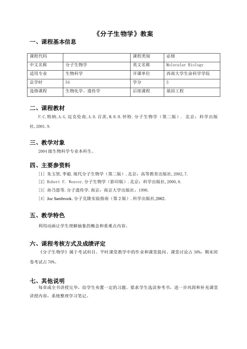 《分子生物学》教案