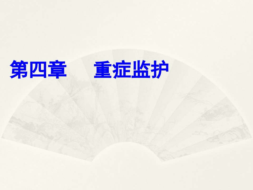 急危重症护理学_icu课件ppt课件