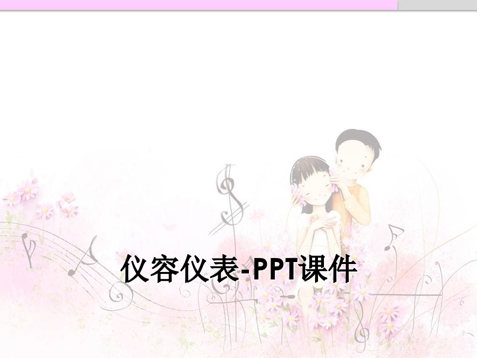 仪容仪表-PPT课件