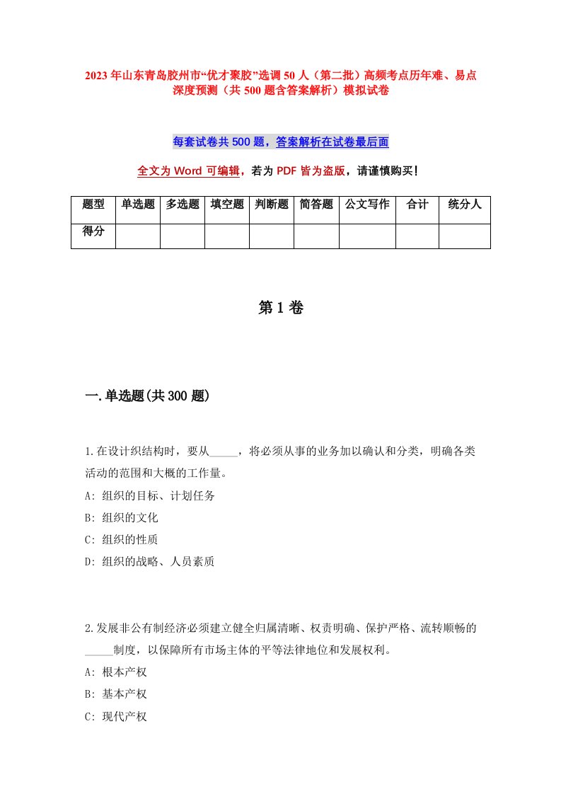 2023年山东青岛胶州市优才聚胶选调50人第二批高频考点历年难易点深度预测共500题含答案解析模拟试卷