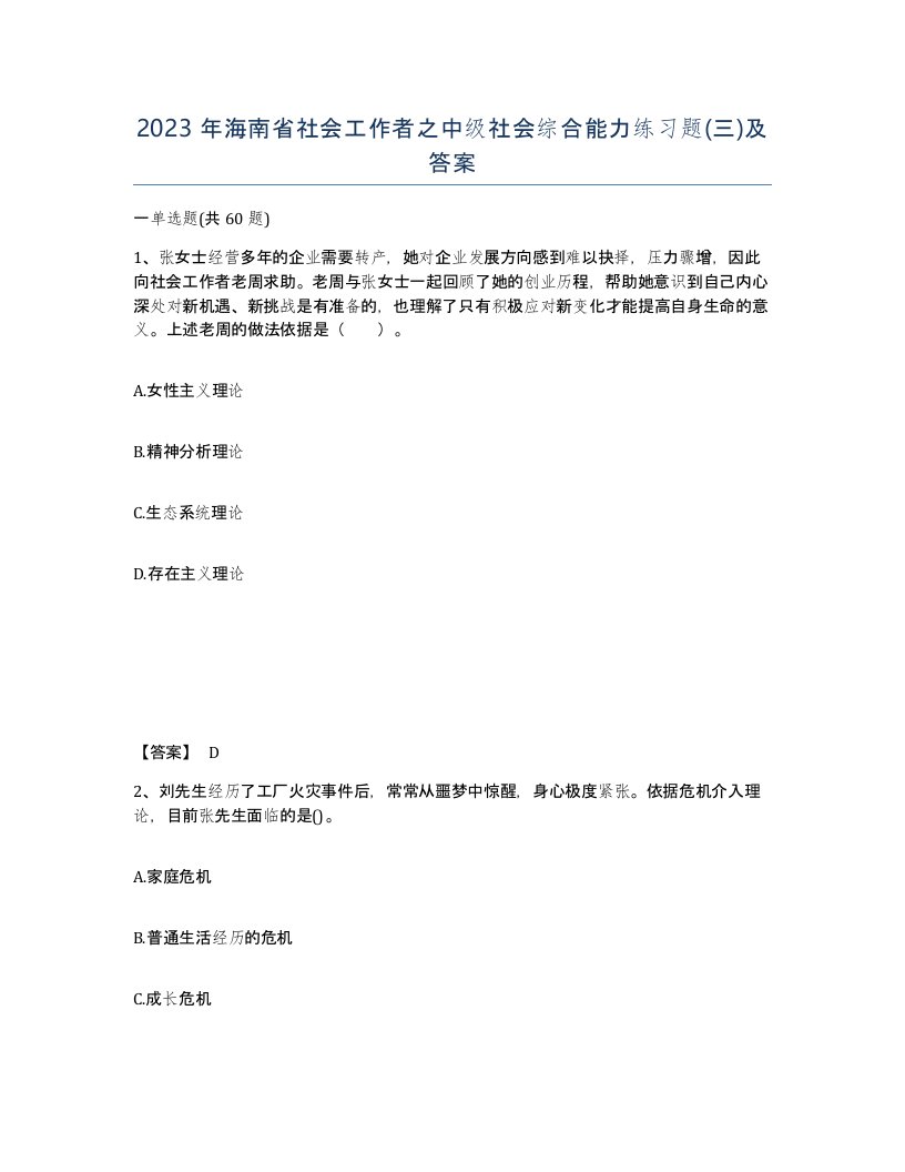 2023年海南省社会工作者之中级社会综合能力练习题三及答案