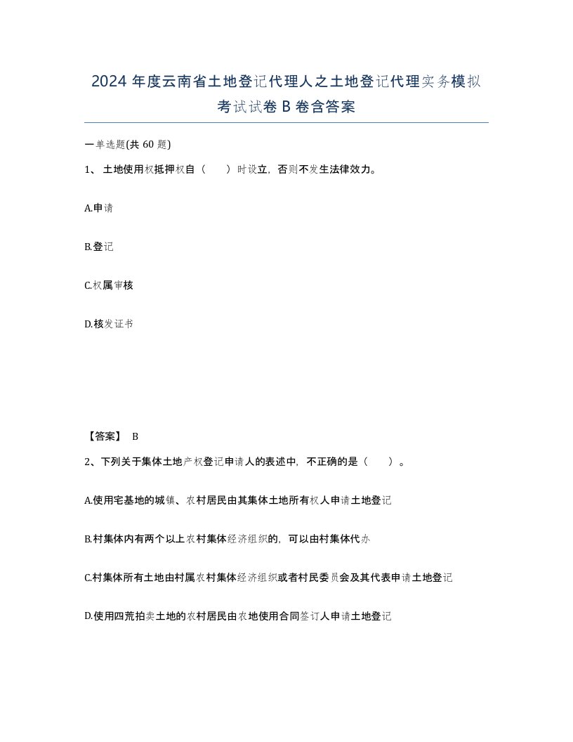 2024年度云南省土地登记代理人之土地登记代理实务模拟考试试卷B卷含答案