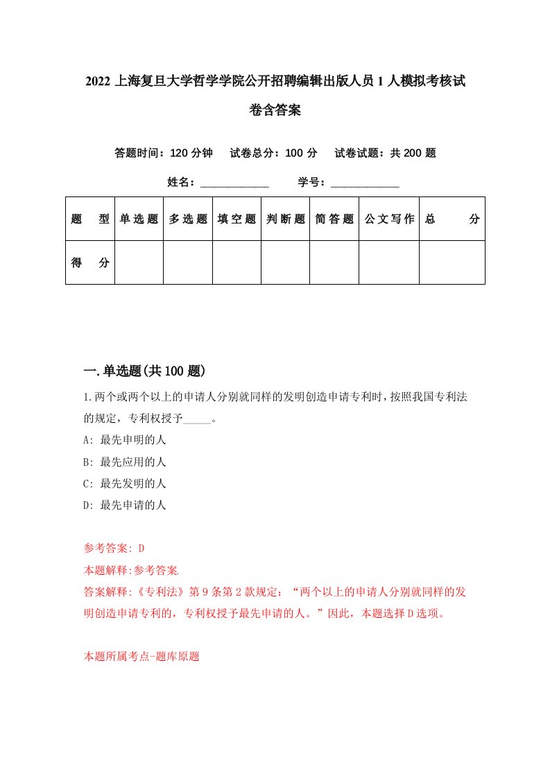 2022上海复旦大学哲学学院公开招聘编辑出版人员1人模拟考核试卷含答案2