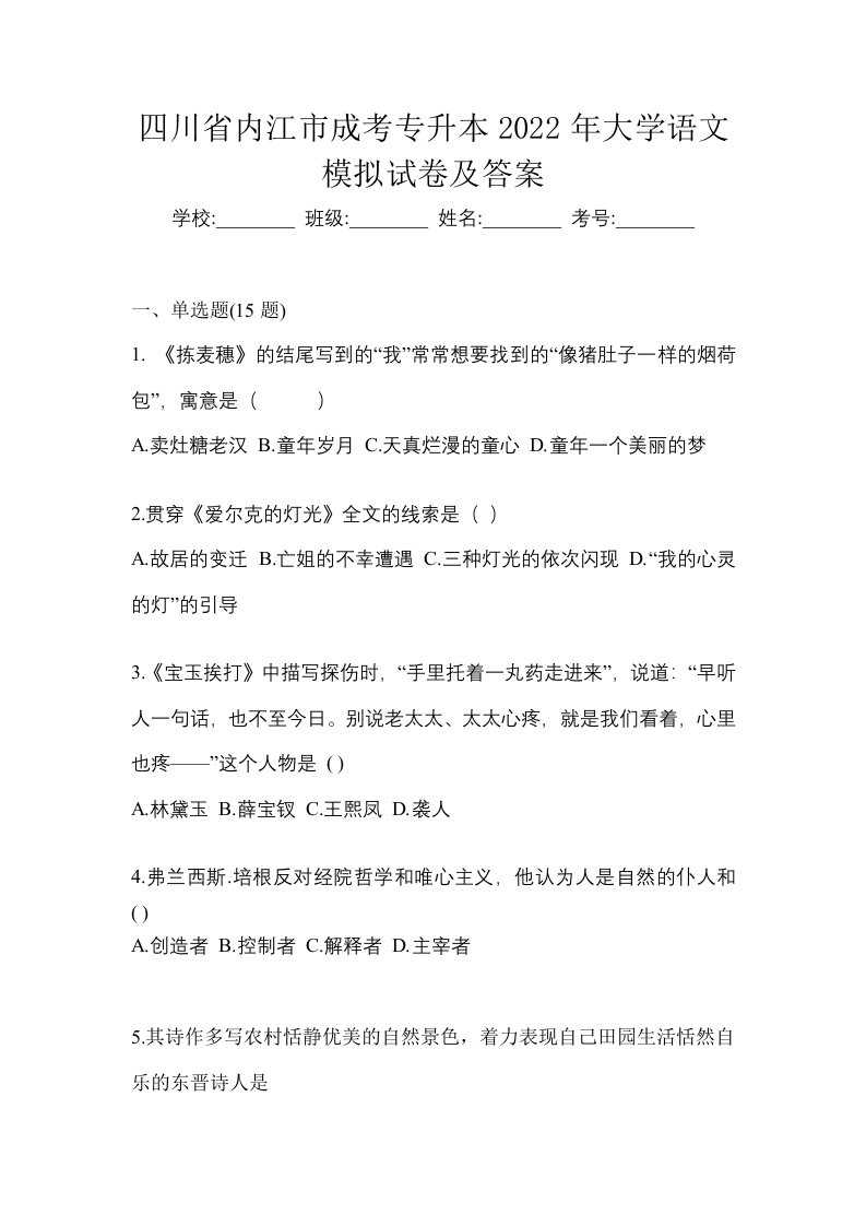 四川省内江市成考专升本2022年大学语文模拟试卷及答案