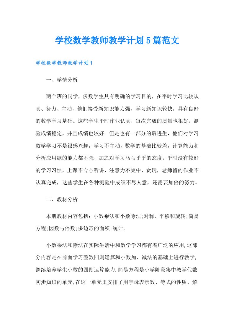 学校数学教师教学计划5篇范文