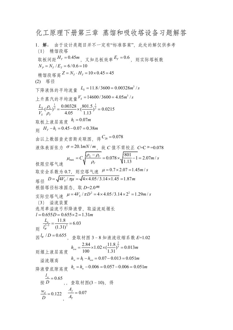 化工原理下册第三章蒸馏和吸收塔设备习题解答