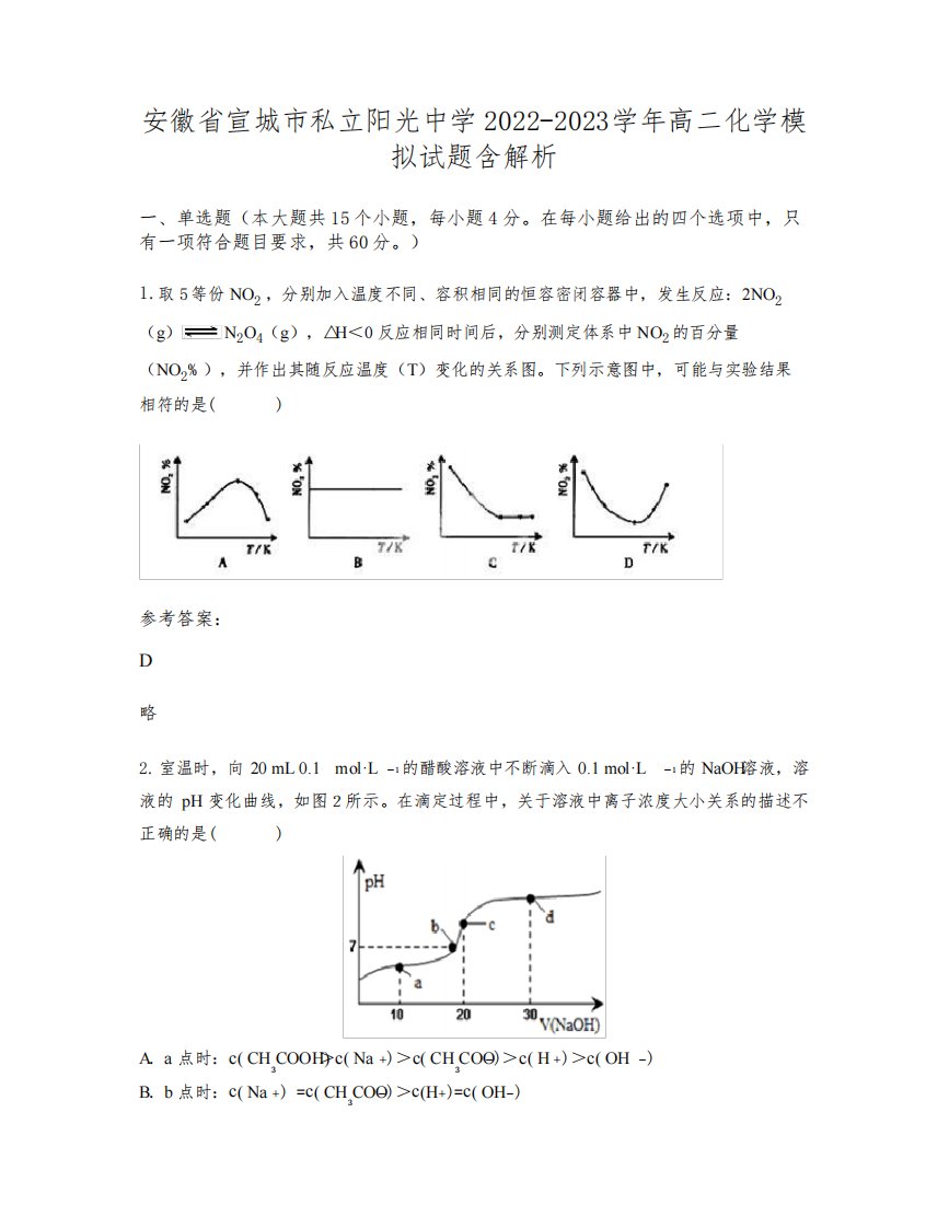 安徽省宣城市私立阳光中学2022-2023学年高二化学模拟试题含解析