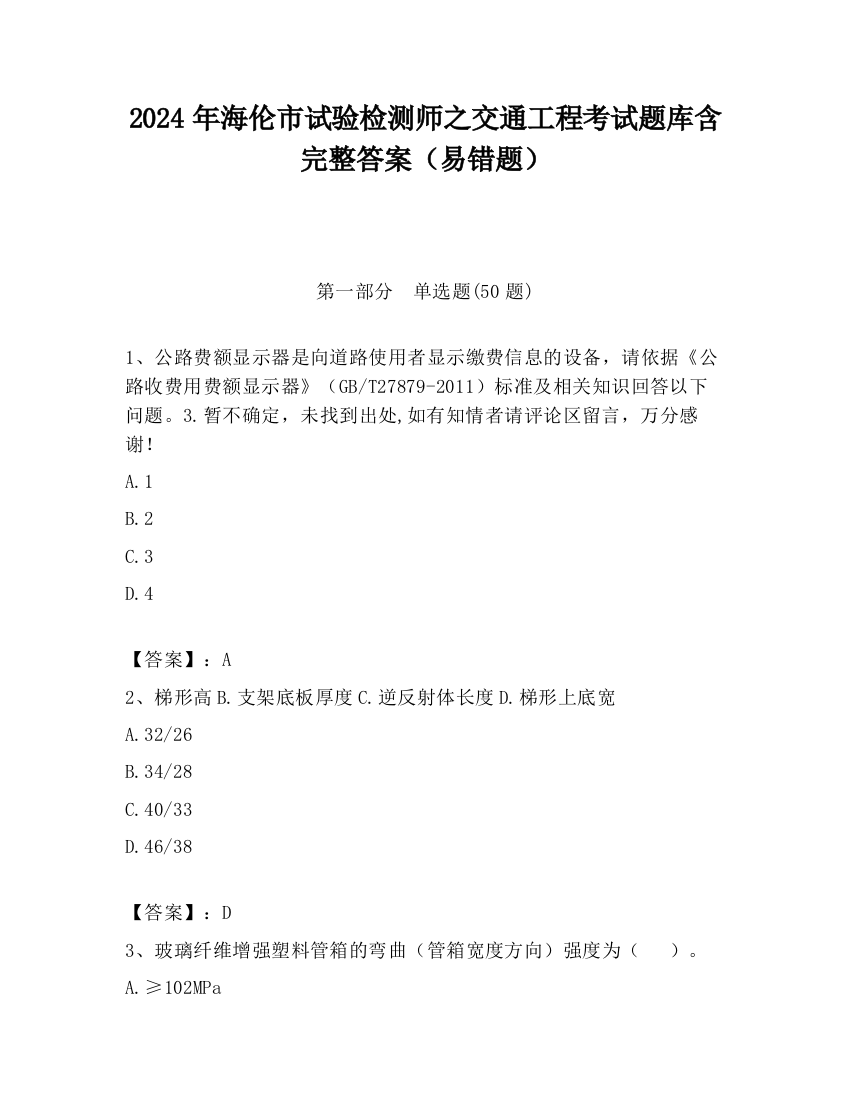 2024年海伦市试验检测师之交通工程考试题库含完整答案（易错题）