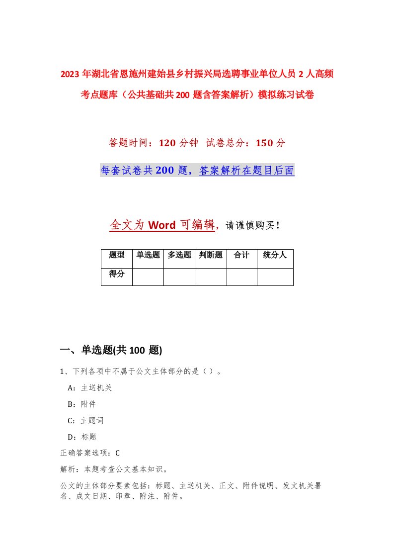 2023年湖北省恩施州建始县乡村振兴局选聘事业单位人员2人高频考点题库公共基础共200题含答案解析模拟练习试卷