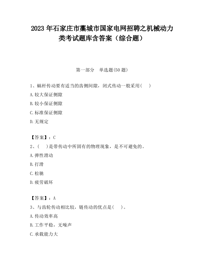 2023年石家庄市藁城市国家电网招聘之机械动力类考试题库含答案（综合题）