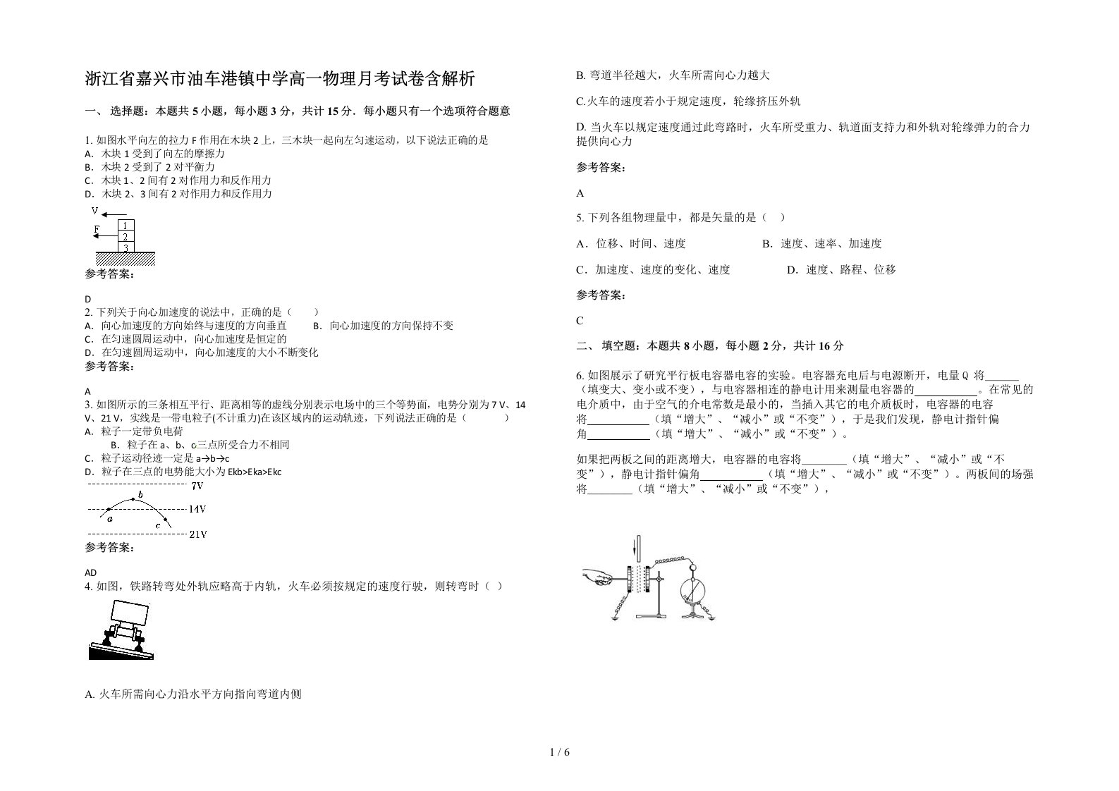 浙江省嘉兴市油车港镇中学高一物理月考试卷含解析