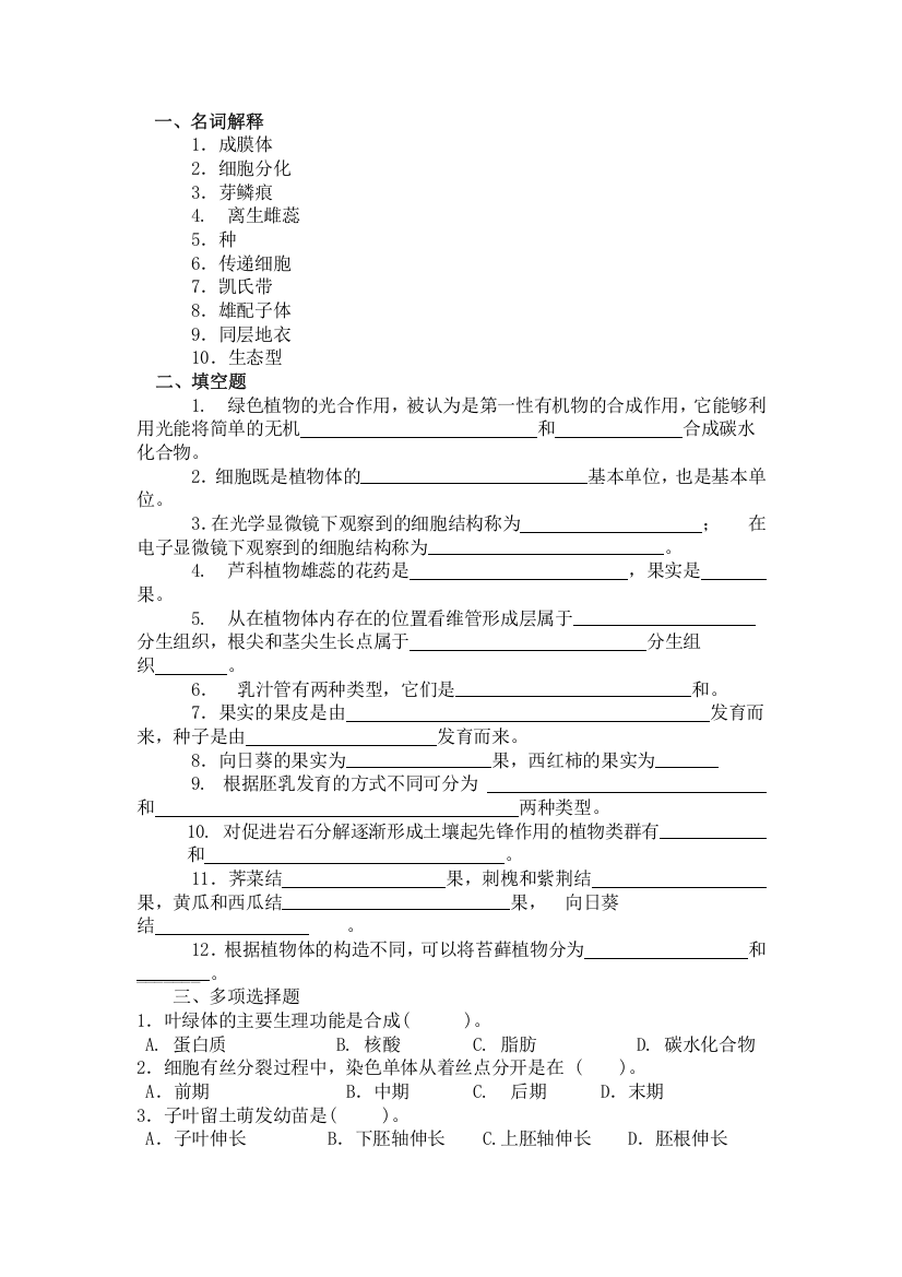 (完整word版)植物学试题及答案汇总(word文档良心出品)