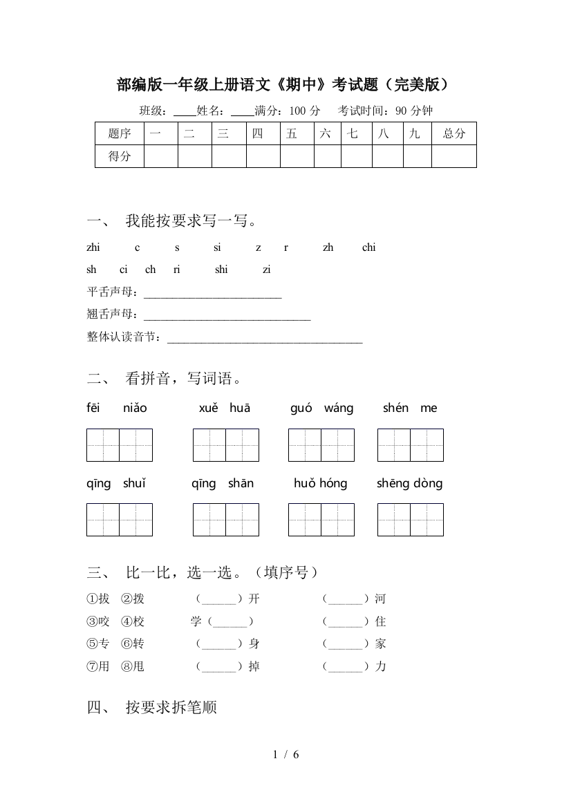 部编版一年级上册语文《期中》考试题(完美版)