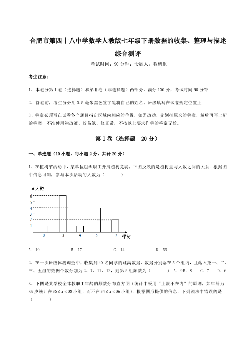 小卷练透合肥市第四十八中学数学人教版七年级下册数据的收集、整理与描述综合测评练习题（详解）