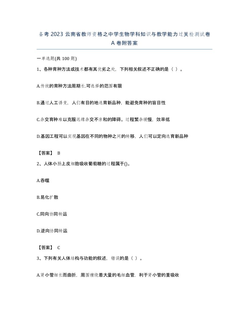 备考2023云南省教师资格之中学生物学科知识与教学能力过关检测试卷A卷附答案