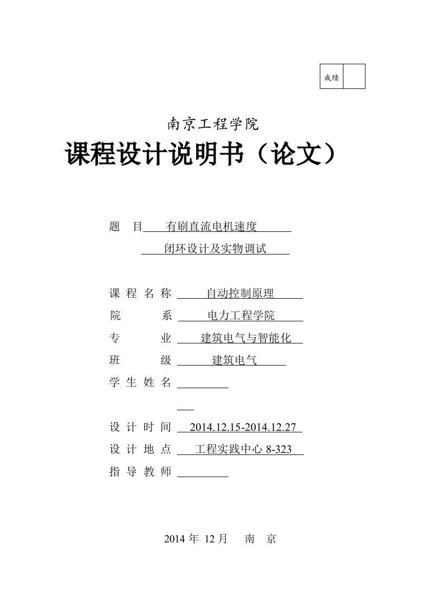 南工程自控课设有刷直流电机有刷直流电机速度闭环设计及实物调试(word文档良心出品)