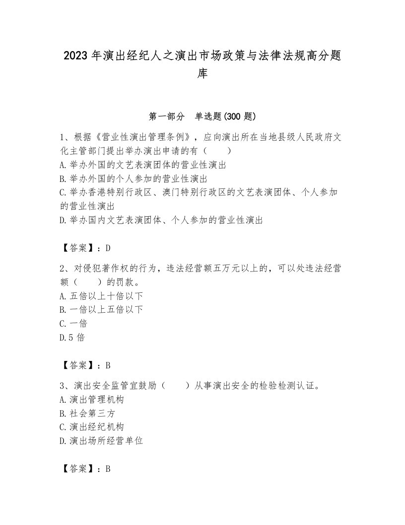 2023年演出经纪人之演出市场政策与法律法规高分题库带答案（完整版）