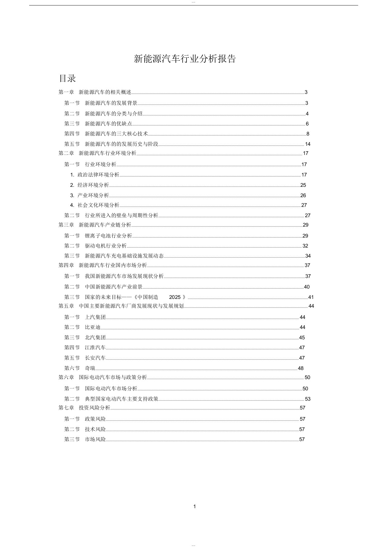 新能源汽车行业分析报告