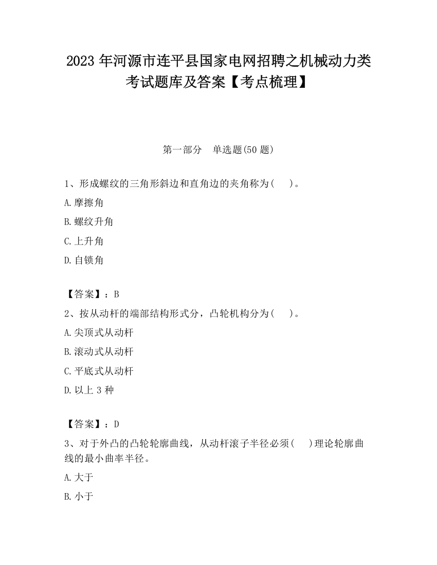 2023年河源市连平县国家电网招聘之机械动力类考试题库及答案【考点梳理】