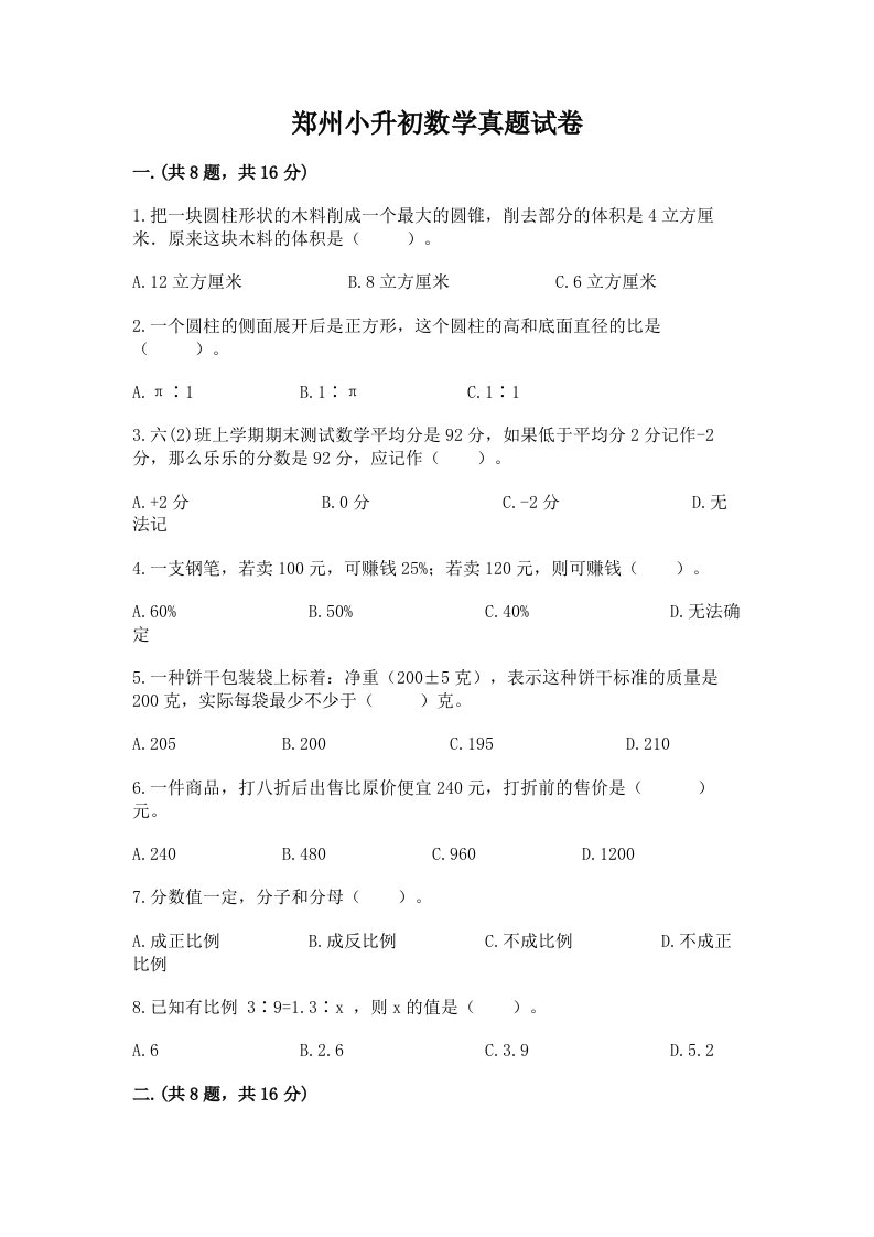 郑州小升初数学真题试卷带答案（完整版）