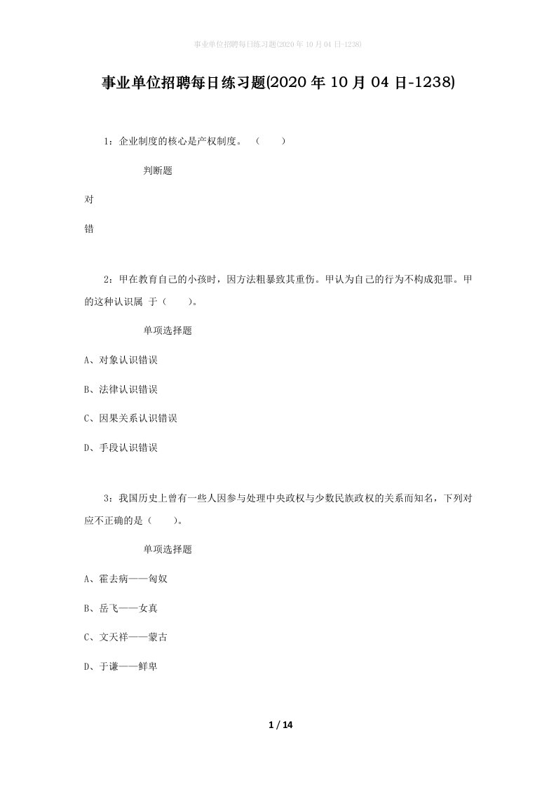 事业单位招聘每日练习题2020年10月04日-1238