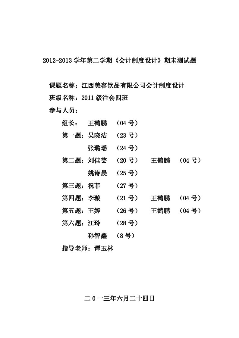 会计制度设计作业终稿