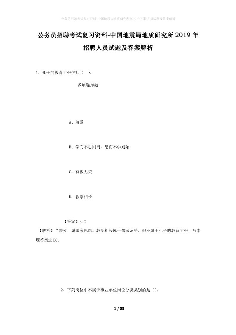 公务员招聘考试复习资料-中国地震局地质研究所2019年招聘人员试题及答案解析_1