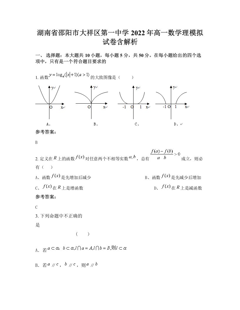 湖南省邵阳市大祥区第一中学2022年高一数学理模拟试卷含解析