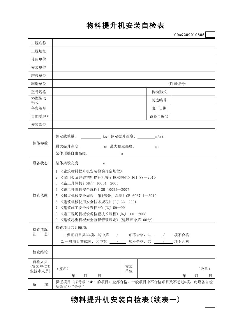 建筑工程-2物料提升机安装自检表GDAQ209010805